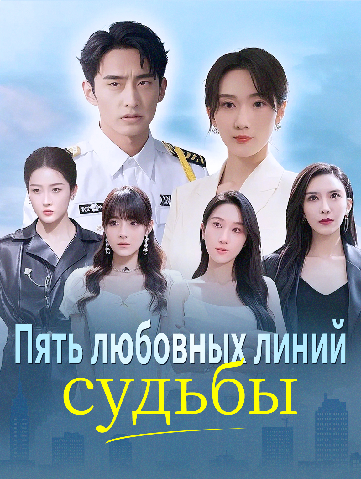 Пять любовных линий судьбы