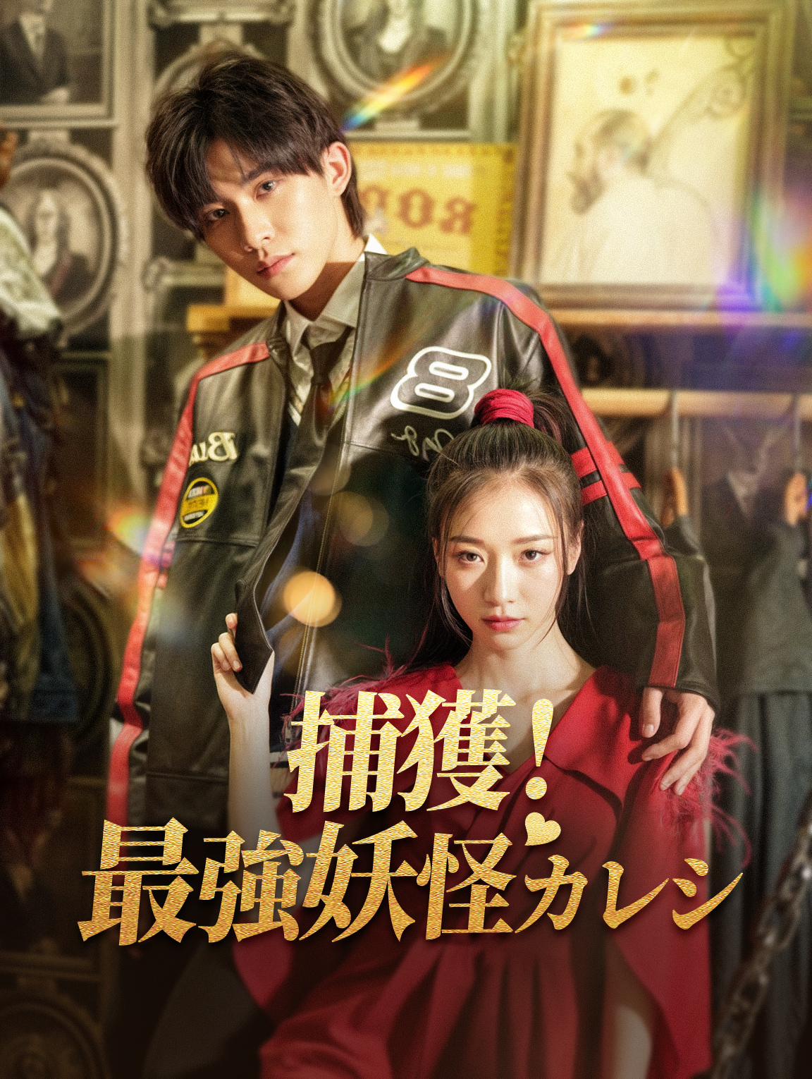 捕獲！最強妖怪カレシ