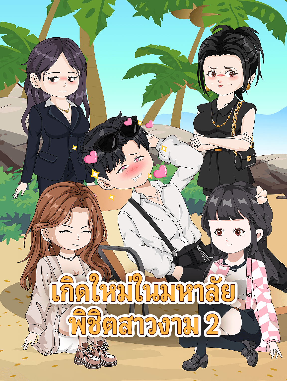 เกิดใหม่ในมหาลัย พิชิตสาวงาม 2