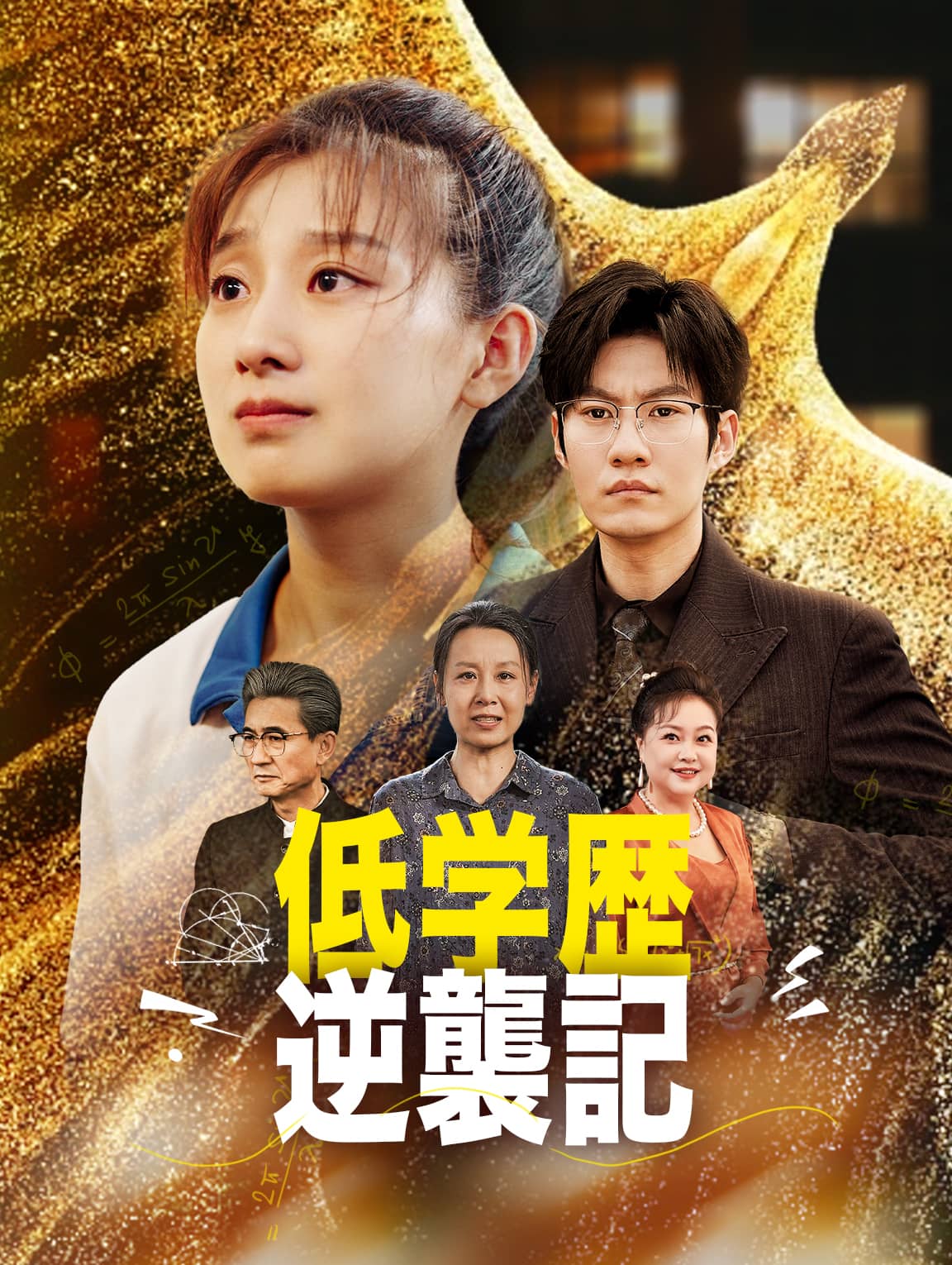 低学歴逆襲記
