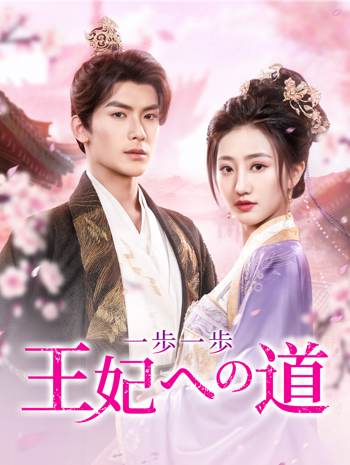 一歩一歩王妃への道