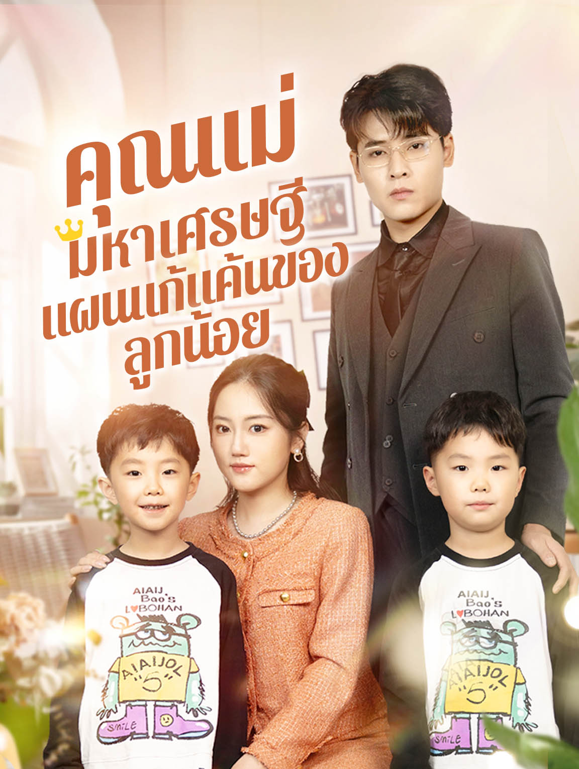 คุณแม่มหาเศรษฐี:แผนแก้แค้นของ ลูกน้อย