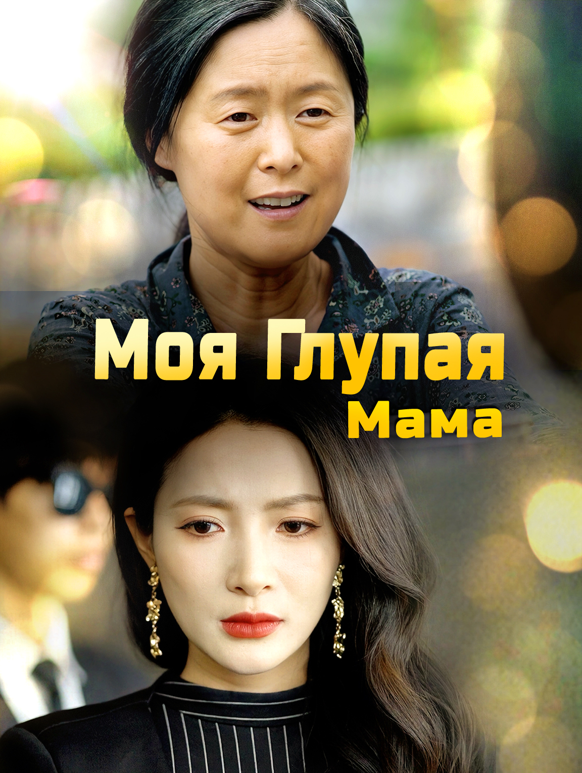 Моя Глупая Мама