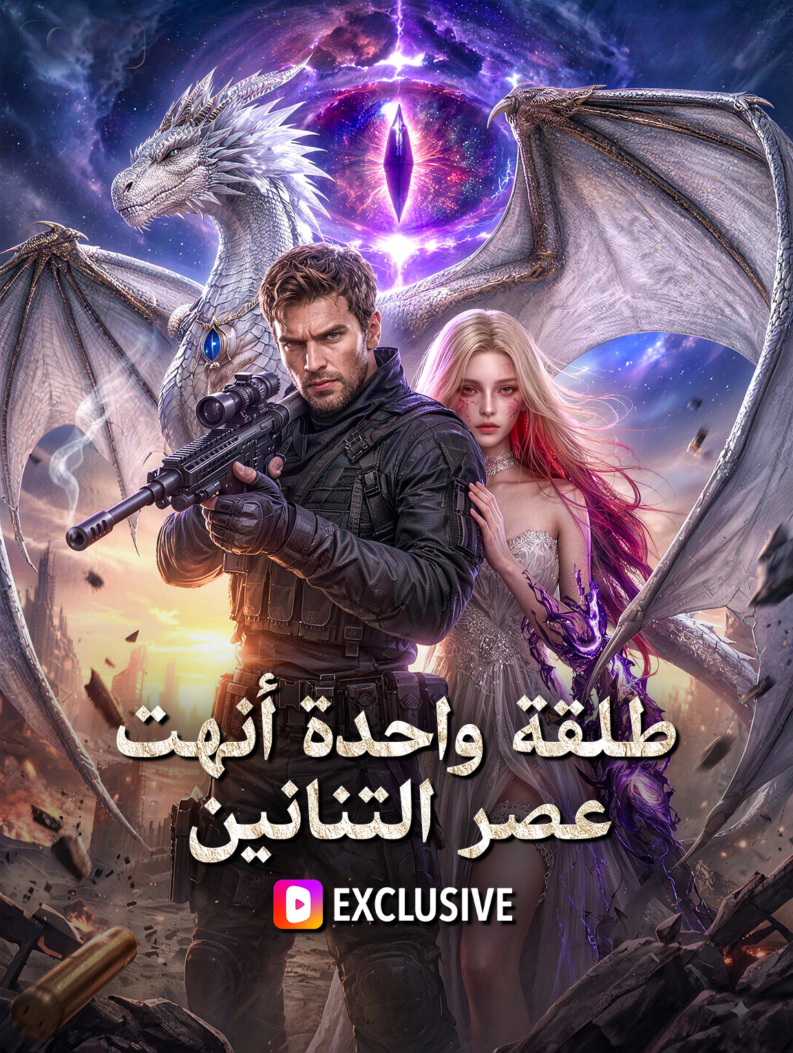 طلقة واحدة أنهت عصر التنانين