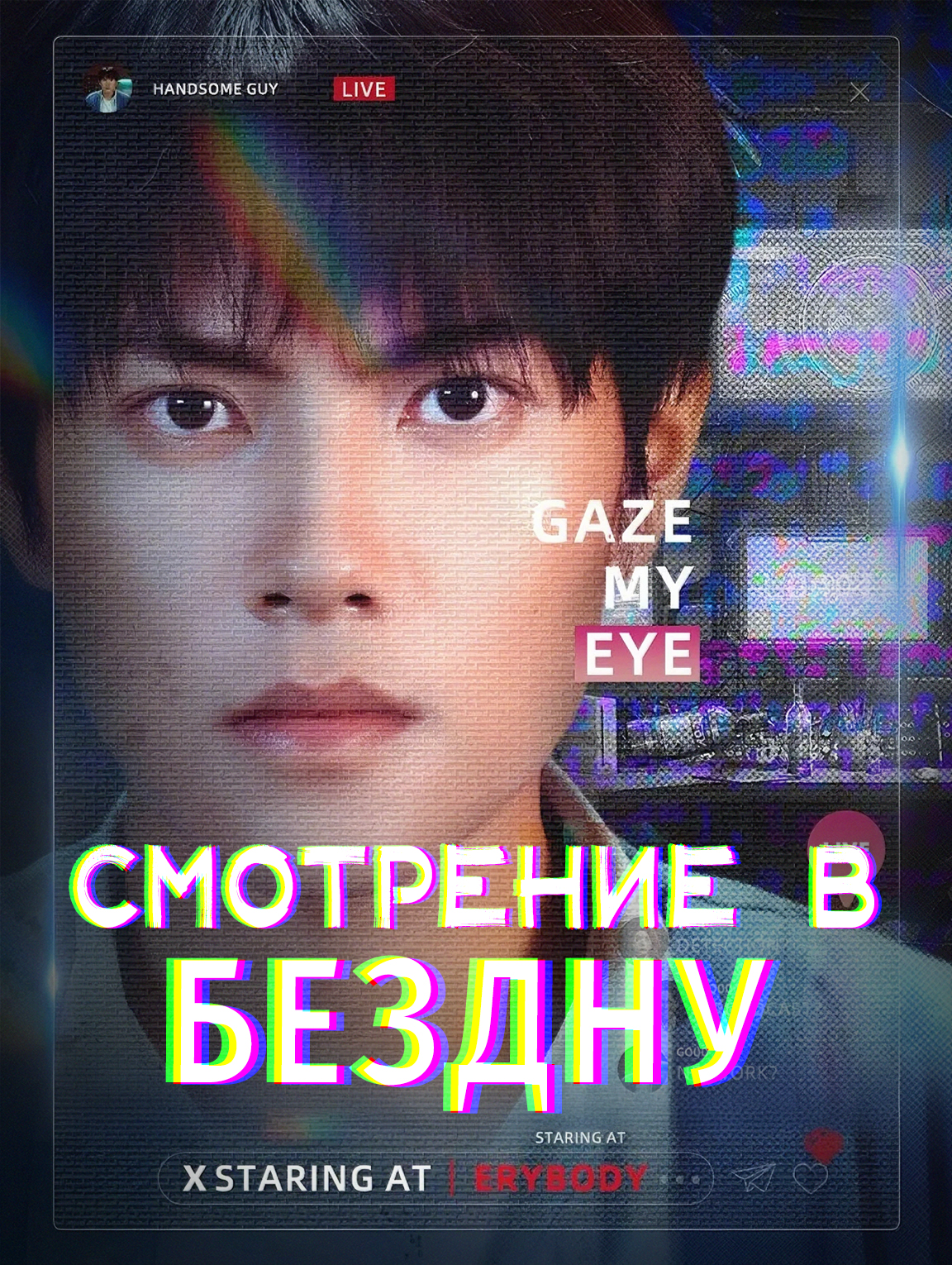 Смотрение в бездну
