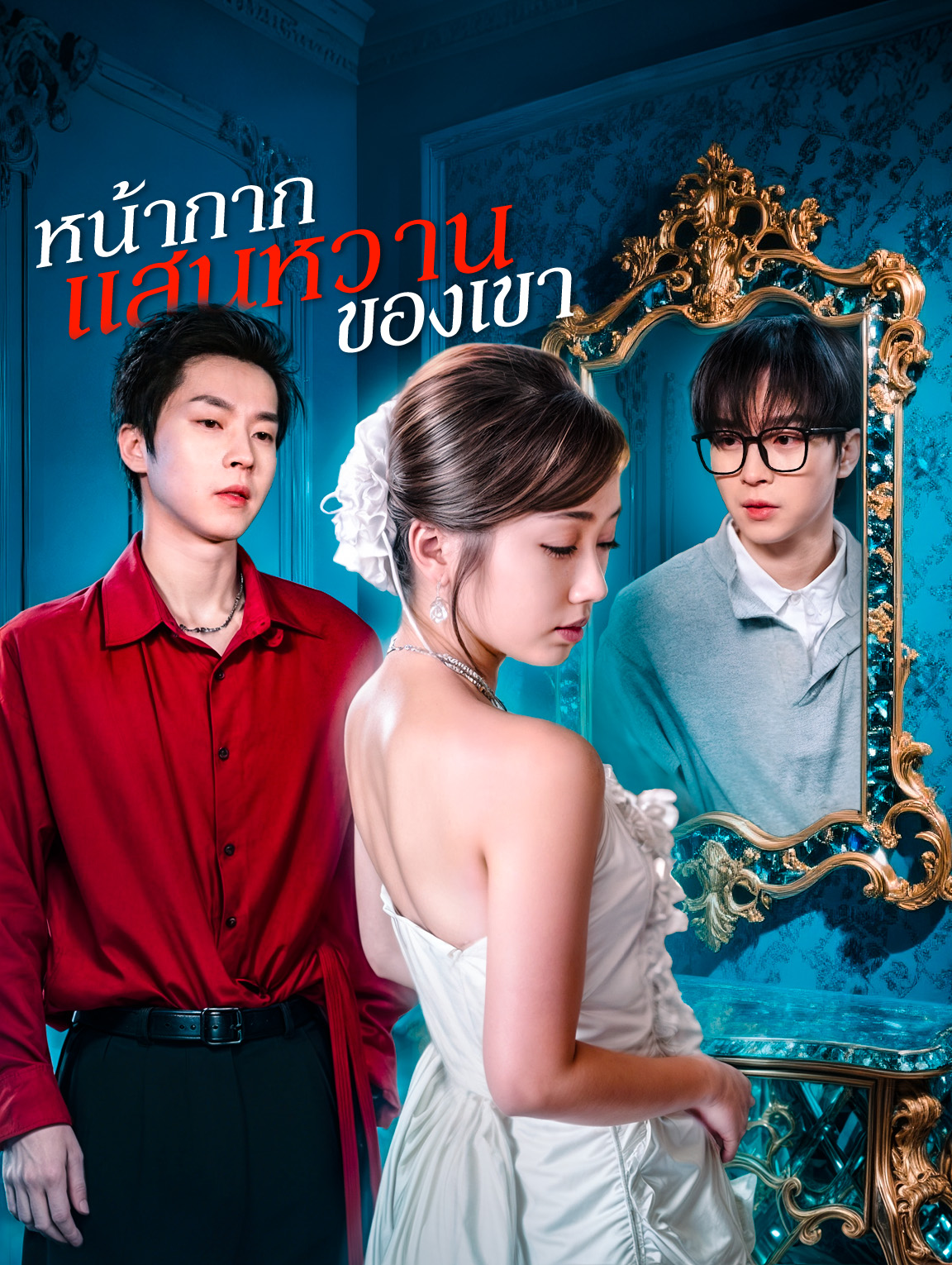 หน้ากากแสนหวานของเขา