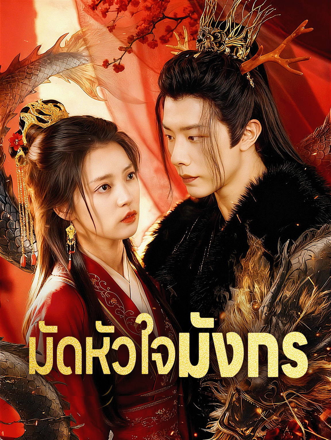 มัดหัวใจ มังกร