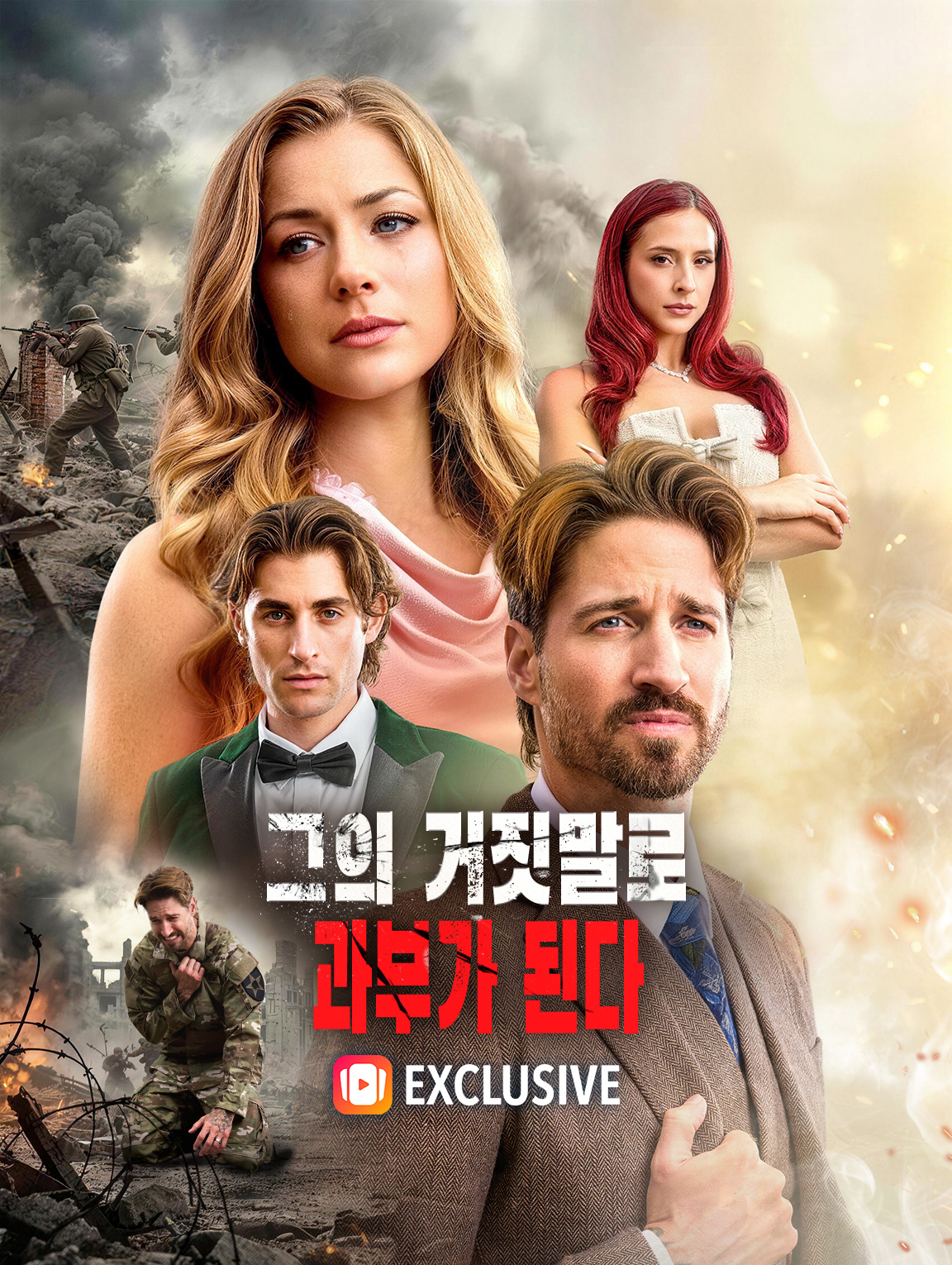 그의 거짓말로 과부가 된다