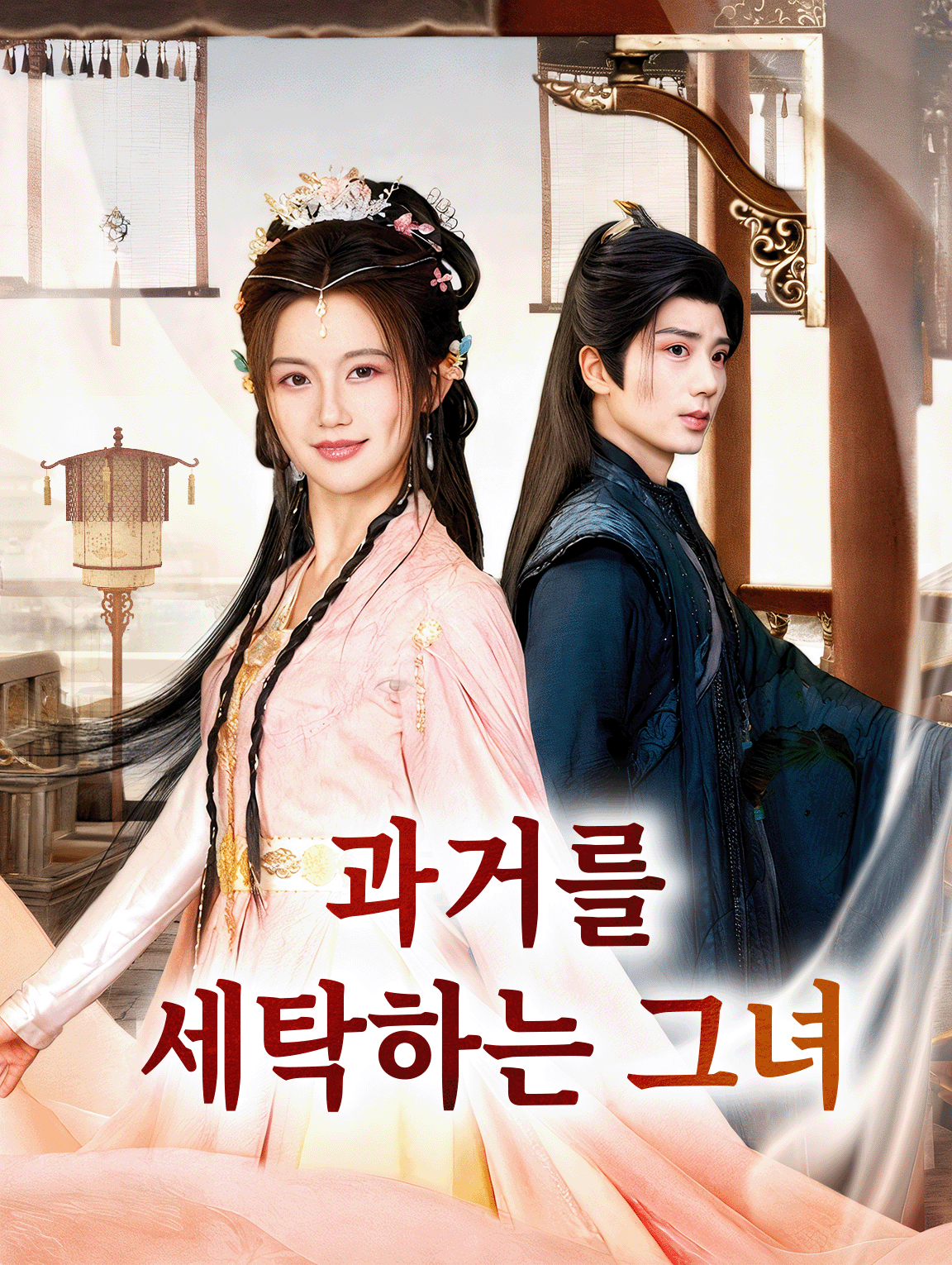 과거를 세탁하는 그녀