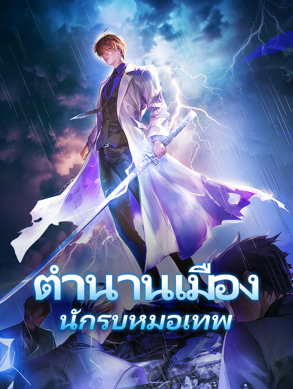 ตำนานเมือง นักรบหมอเทพ