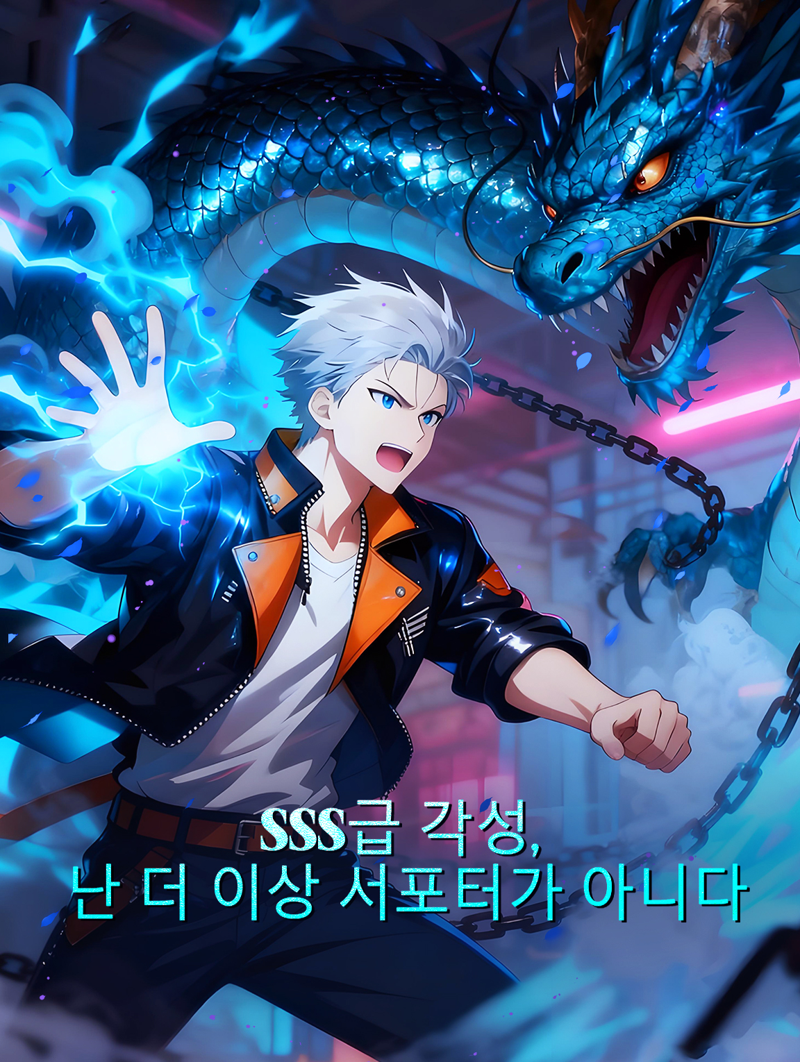 SSS급 각성, 난 더 이상 서포터가 아니다