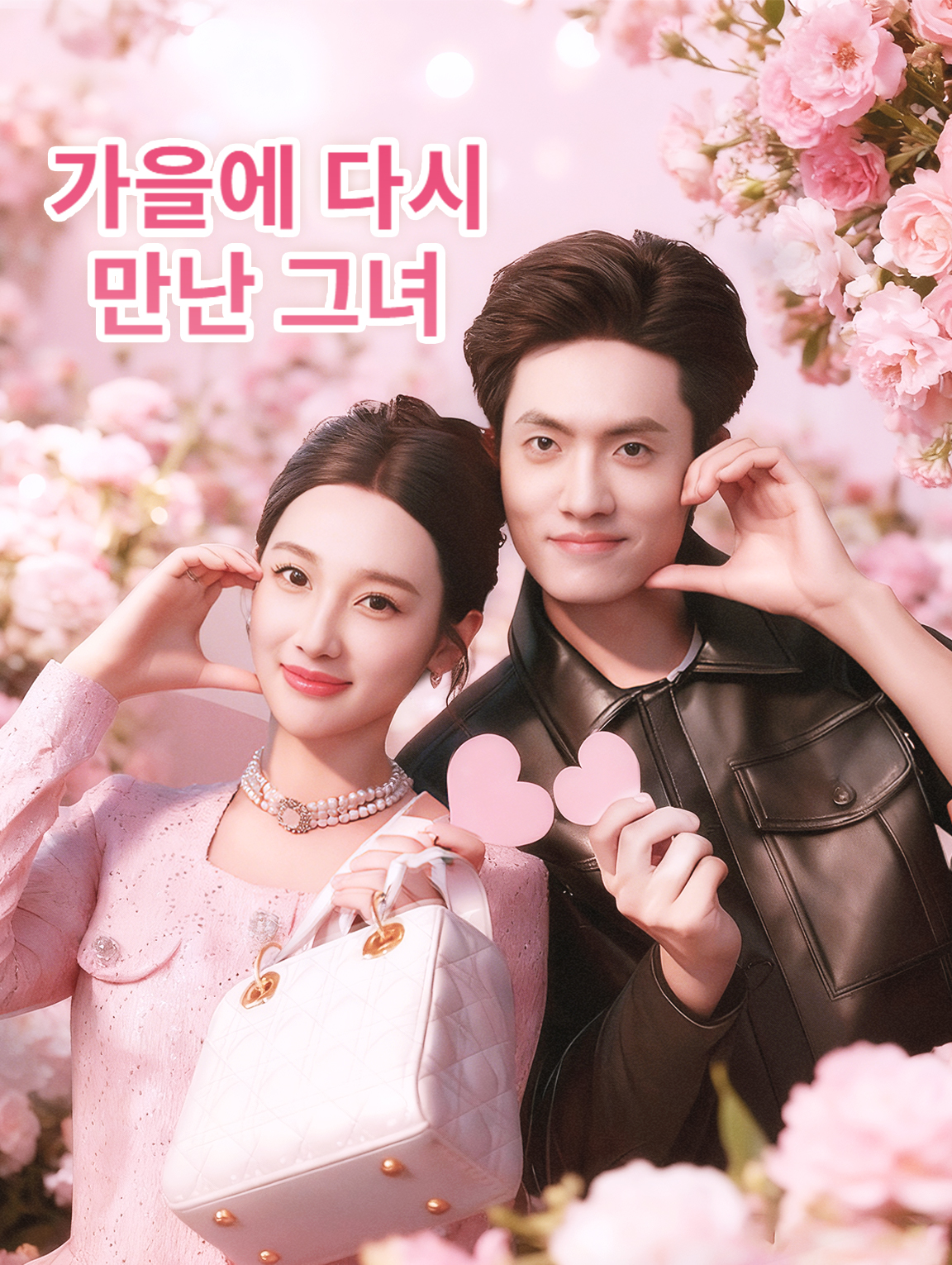 가을에 다시 만난 그녀