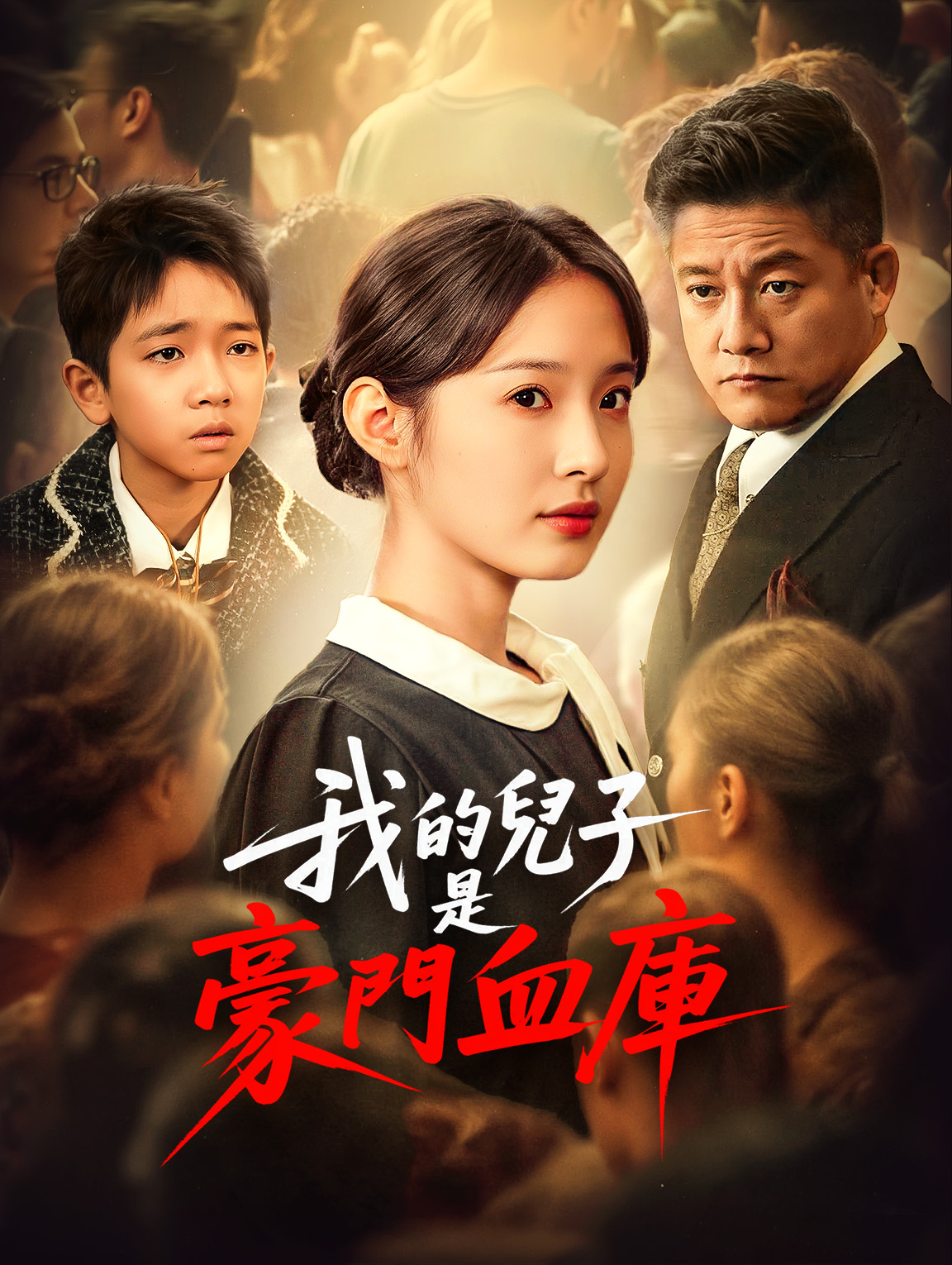 我的兒子是豪門血庫