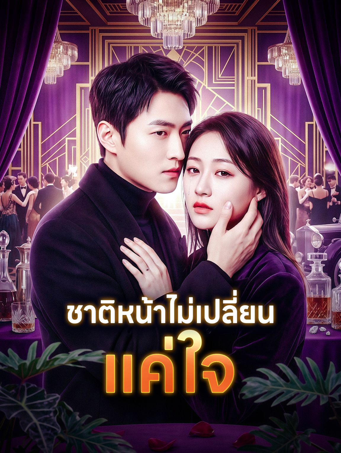 ชาติหน้าไม่เปลี่ยน แค่ใจ