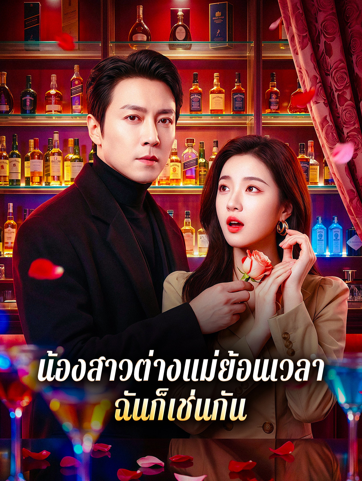 น้องสาวต่างแม่ย้อนเวลา ฉันก็เช่นกัน