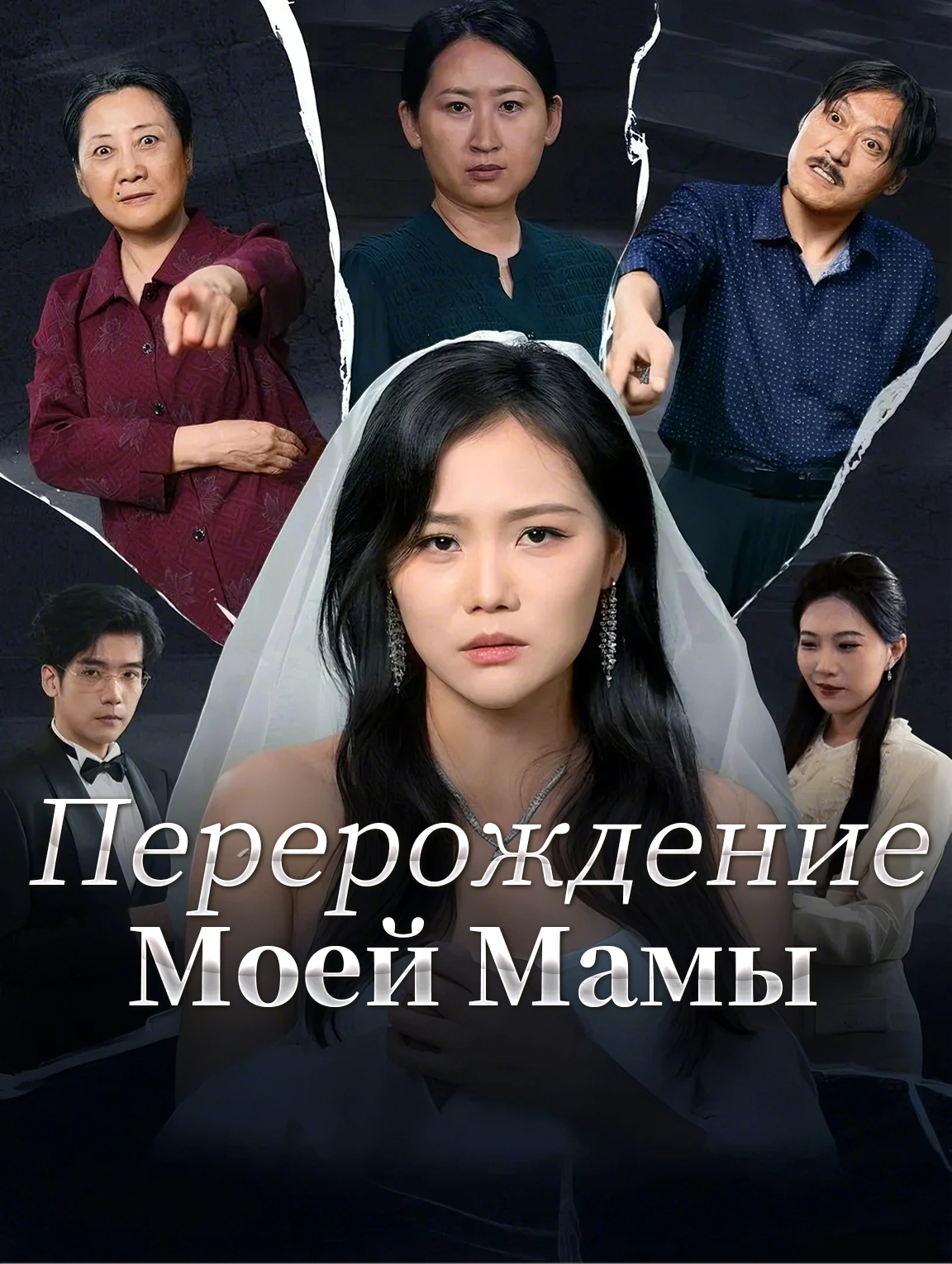 Перерождение Моей Мамы