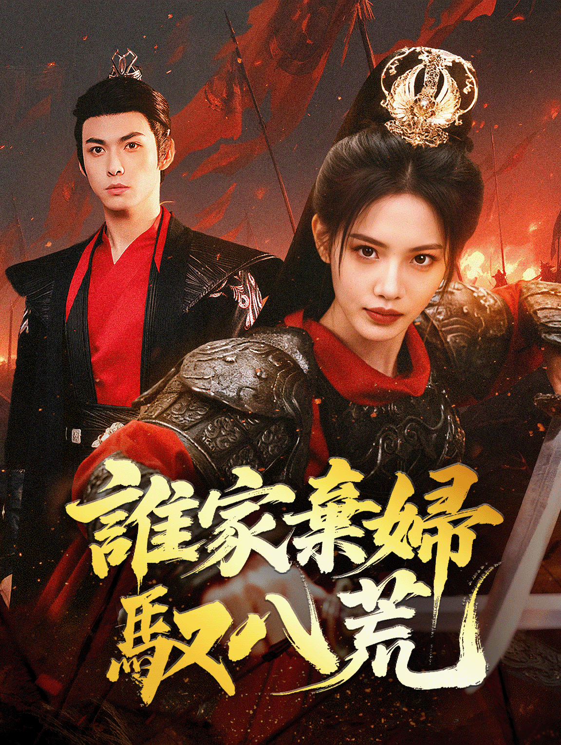 誰家棄婦馭八荒