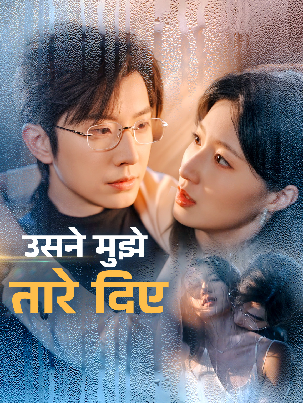 उसने मुझे तारे दिए
