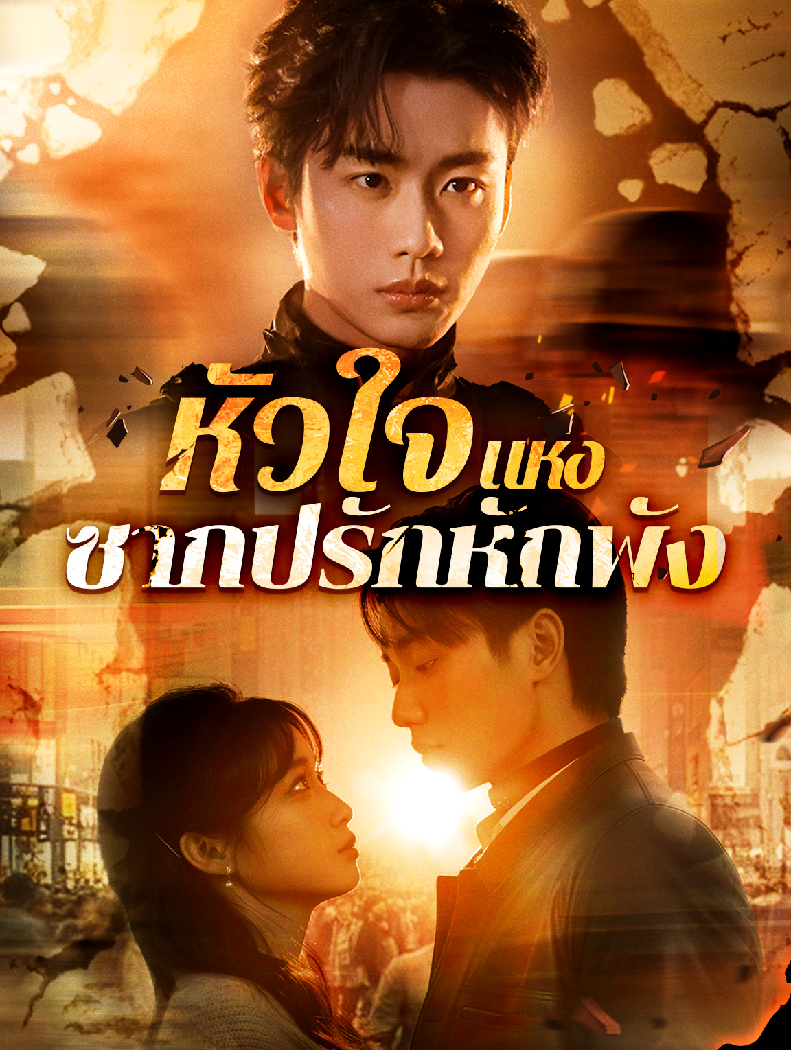 หัวใจแห่ง ซากปรักหักพัง