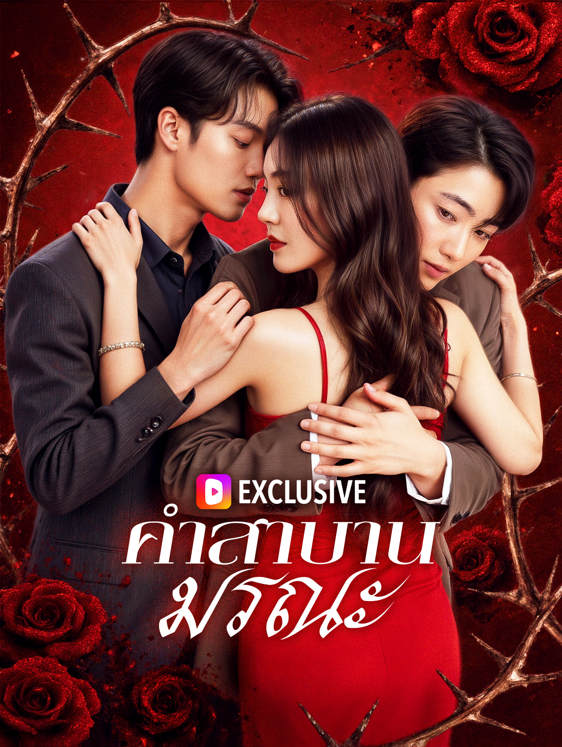 คำสาบานมรณะ