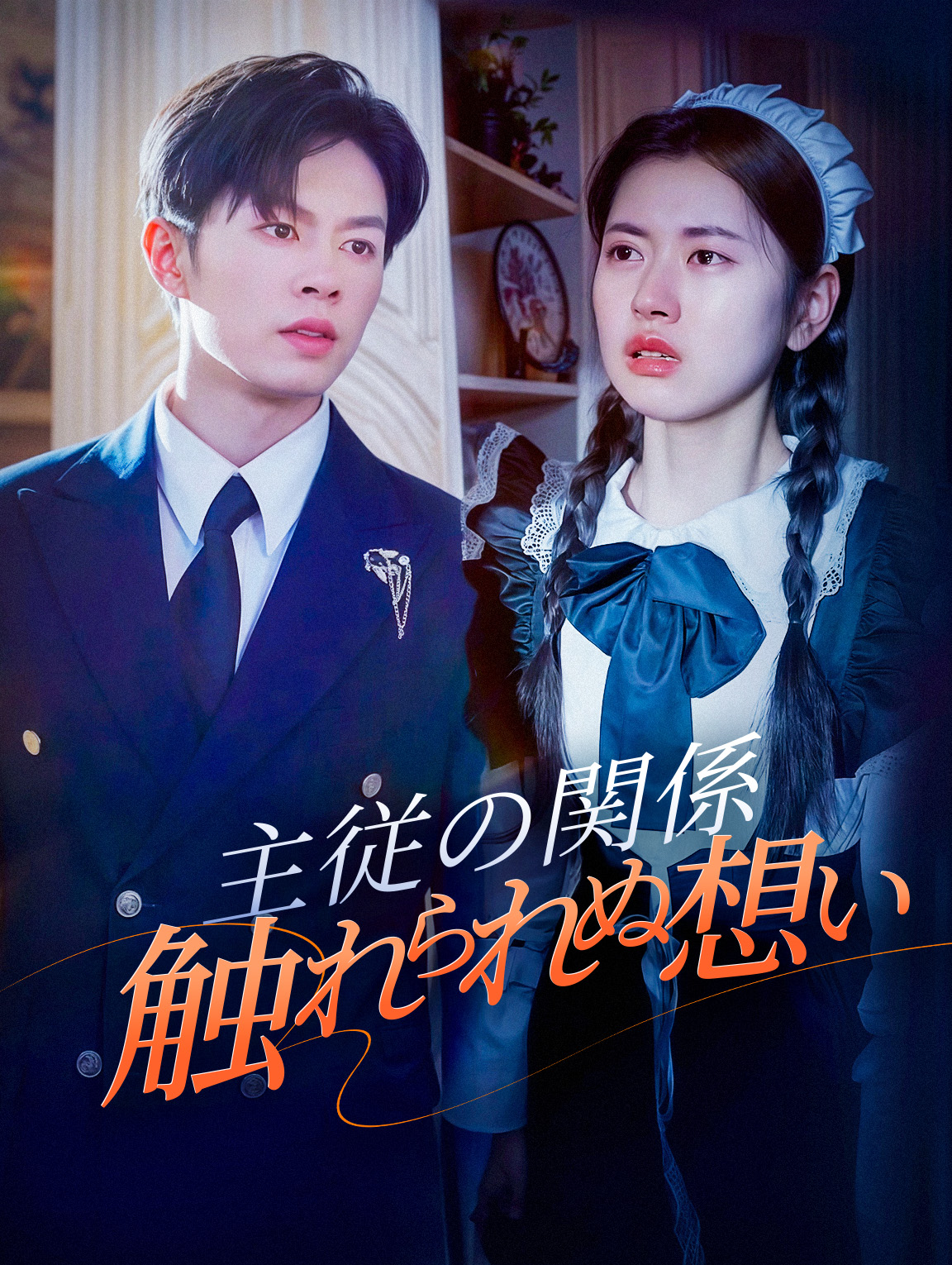 主従の関係 触れられぬ想い