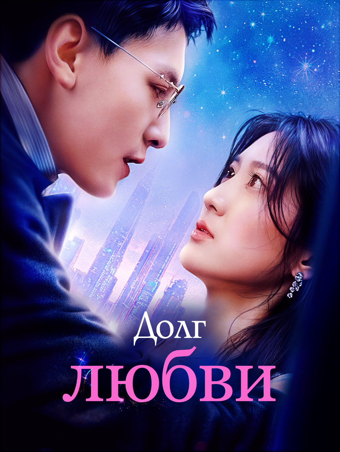 Долг любви