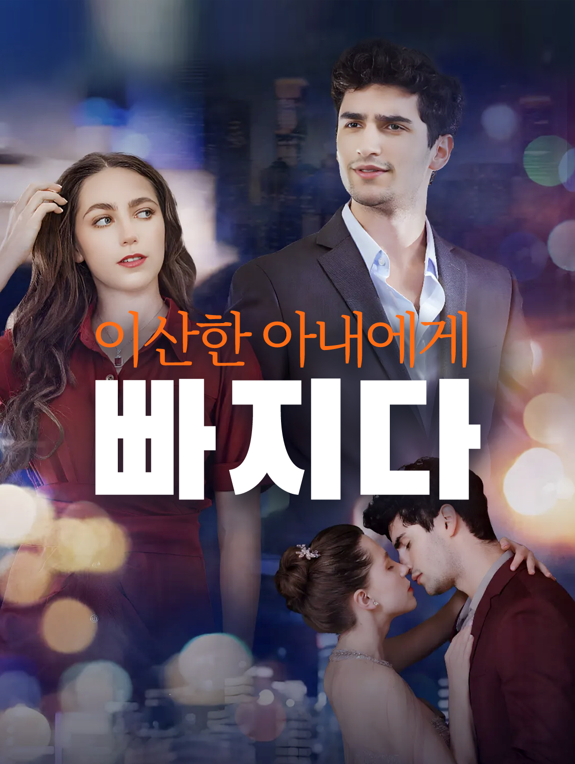 이산한 아내에게 빠지다