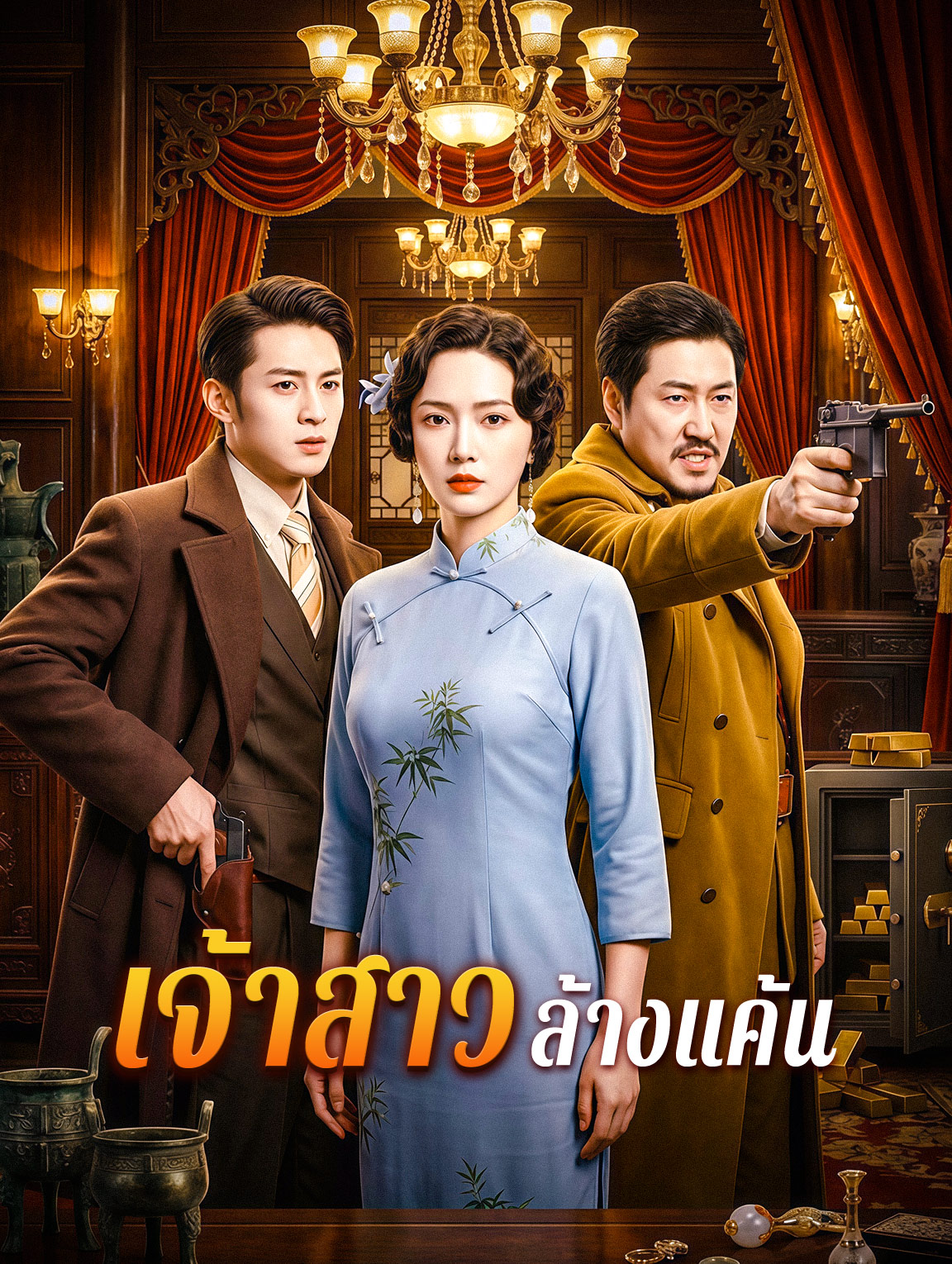 โปสเตอร์ เจ้าสาวล้างแค้น