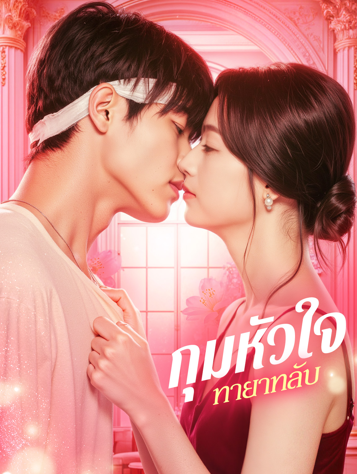 กุมหัวใจ ทายาทลับ