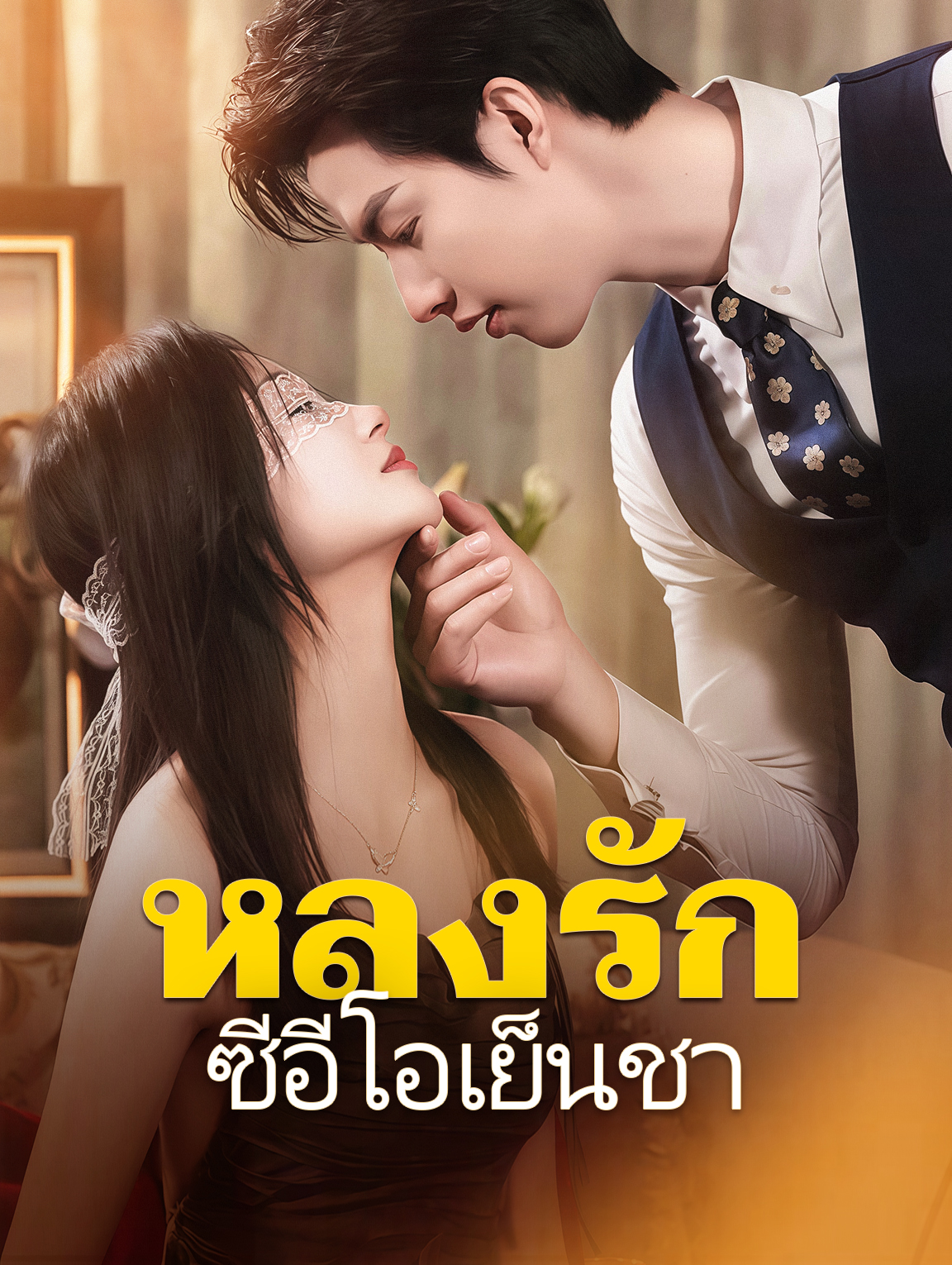 หลงรักซีอีโอเย็นชา