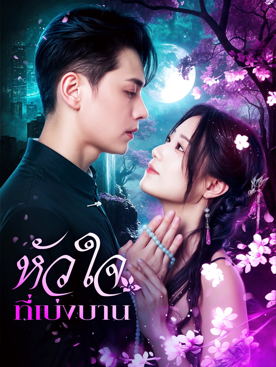 หัวใจที่เบ่งบาน