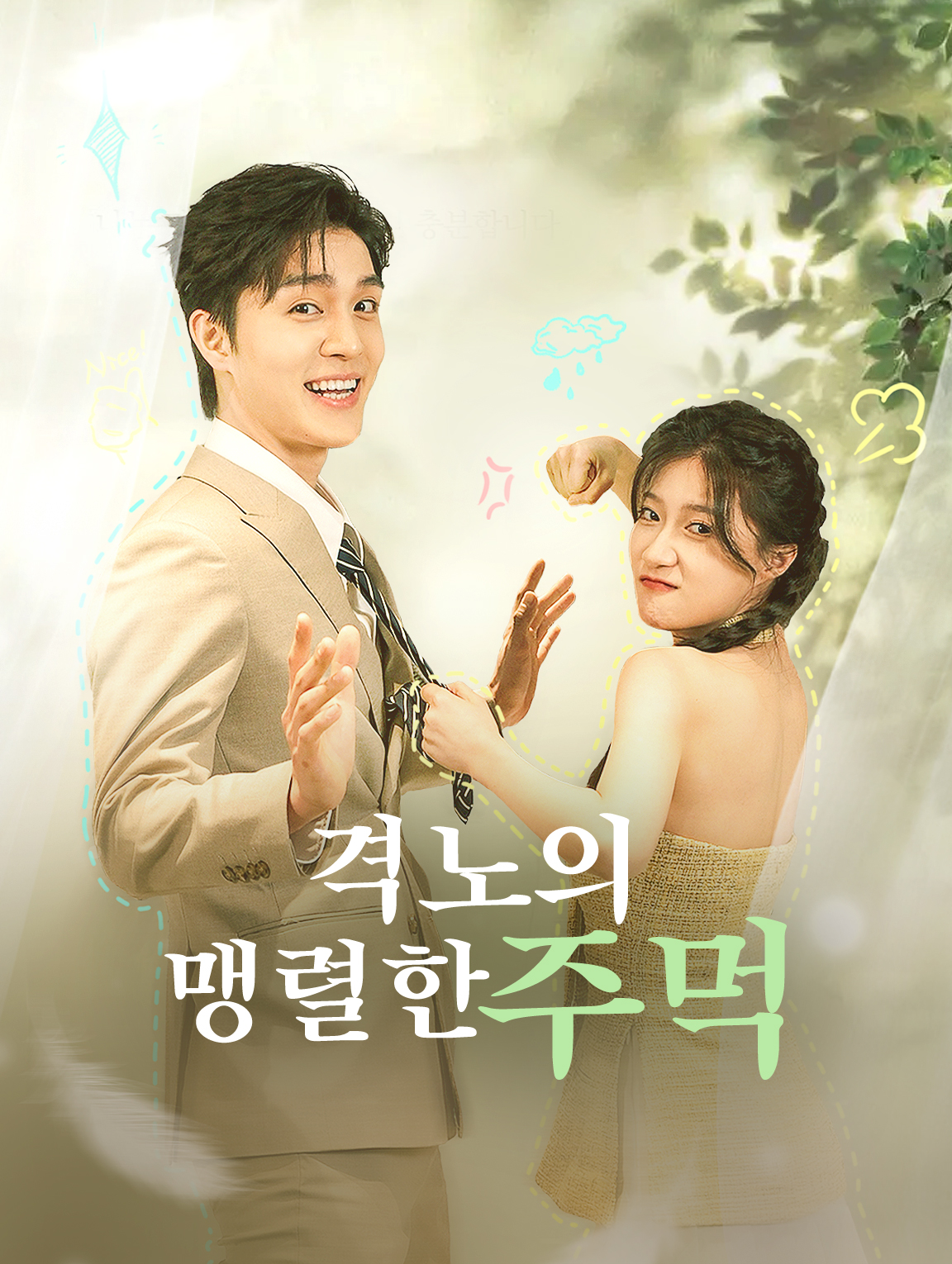 격노의 맹렬한 주먹