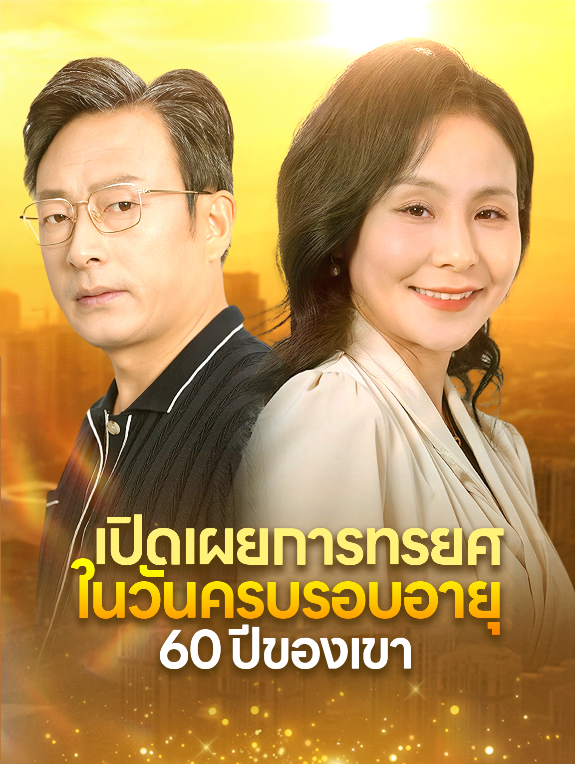 เปิดเผยการทรยศในวันครบรอบอายุ 60 ปีของเขา