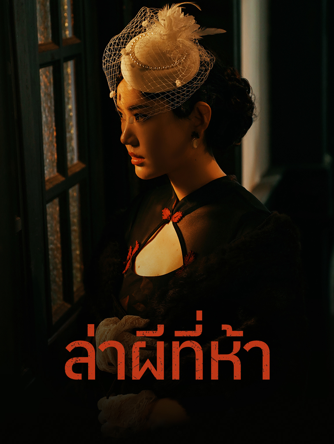 ล่าผีที่ห้า