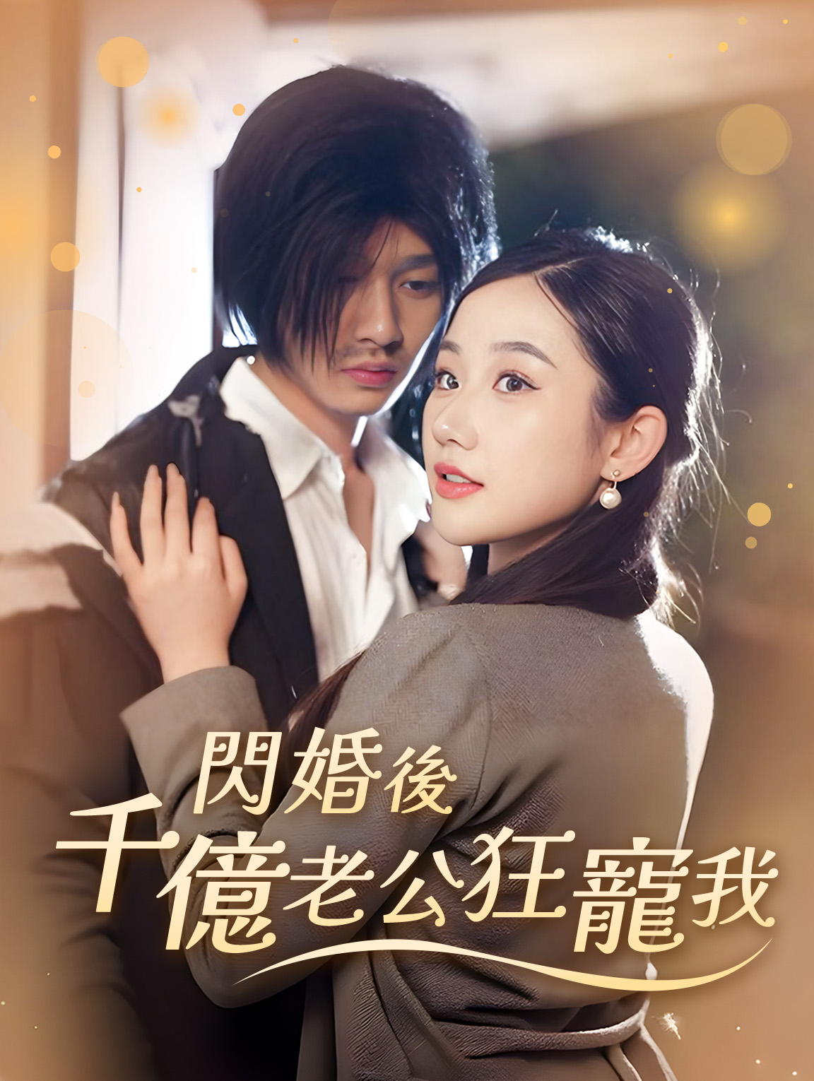 閃婚後千億老公狂寵我