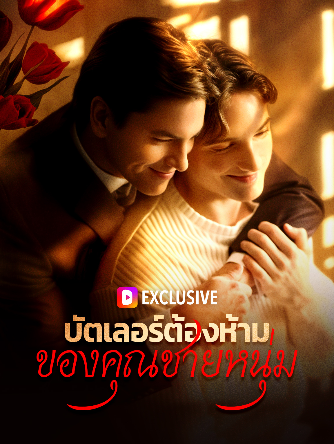 โปสเตอร์ บัตเลอร์ต้องห้ามของคุณชายหนุ่ม