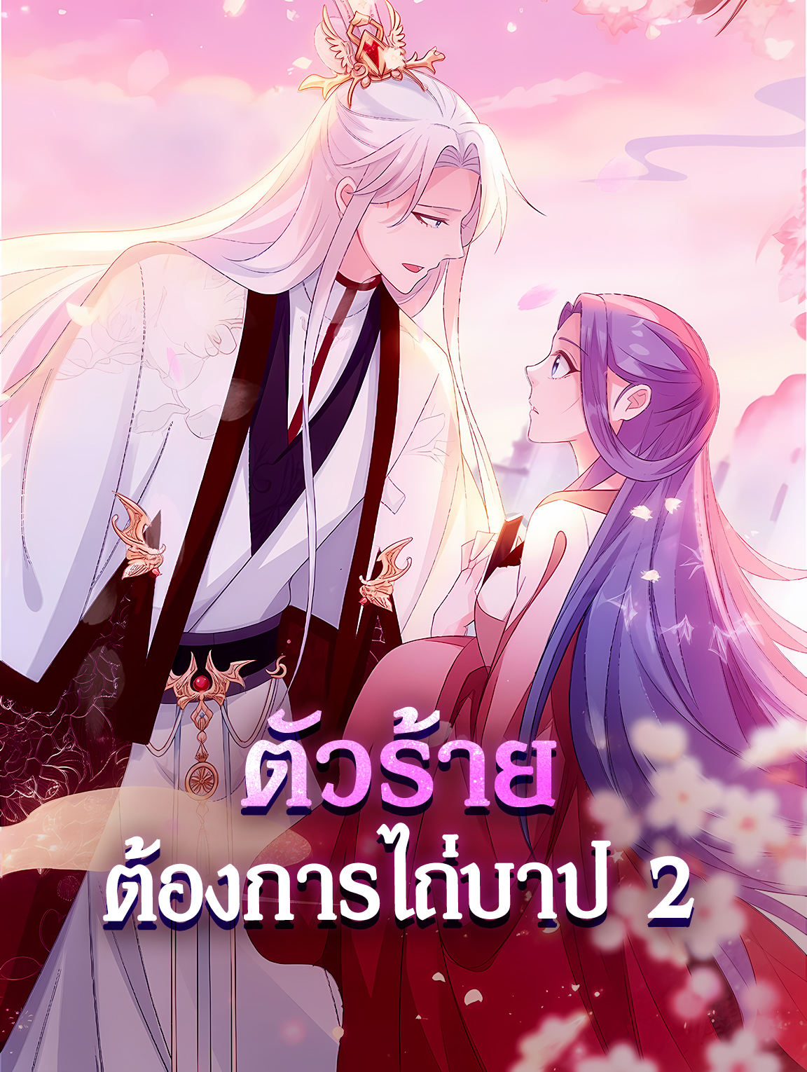 ตัวร้าย ต้องการไถ่บาป 2