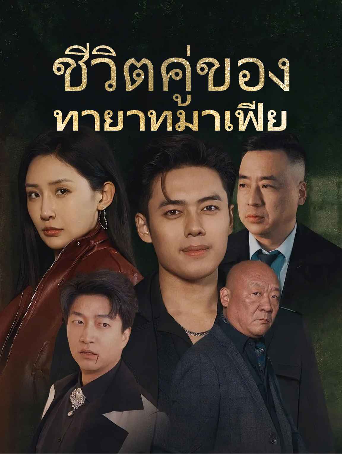 โปสเตอร์ ชีวิตคู่ของทายาทมาเฟีย