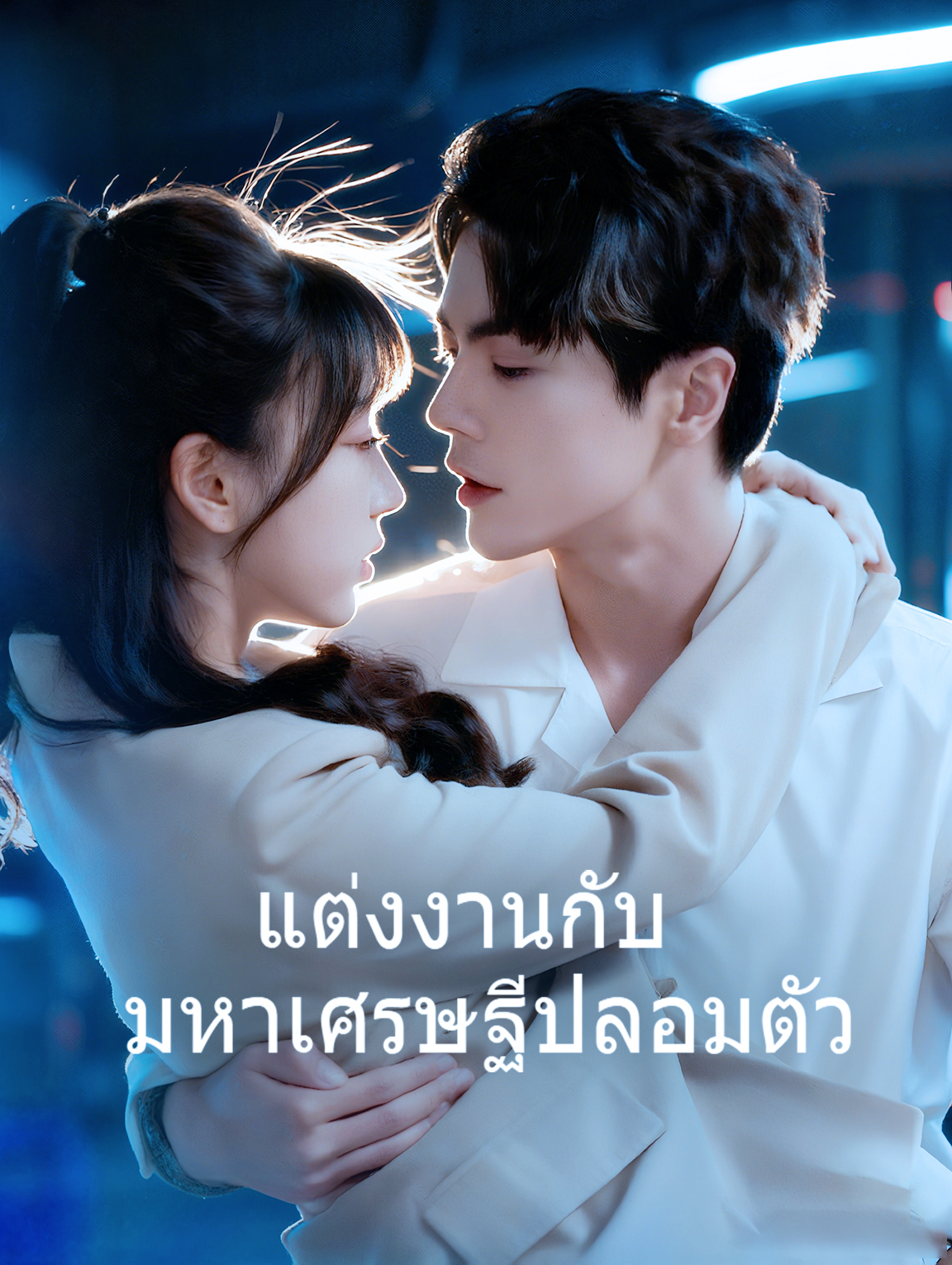 แต่งงานกับ มหาเศรษฐีปลอมตัว