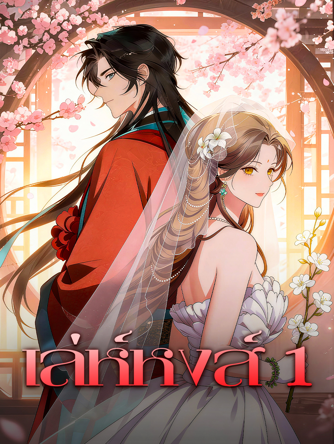 เล่ห์หงส์ 1