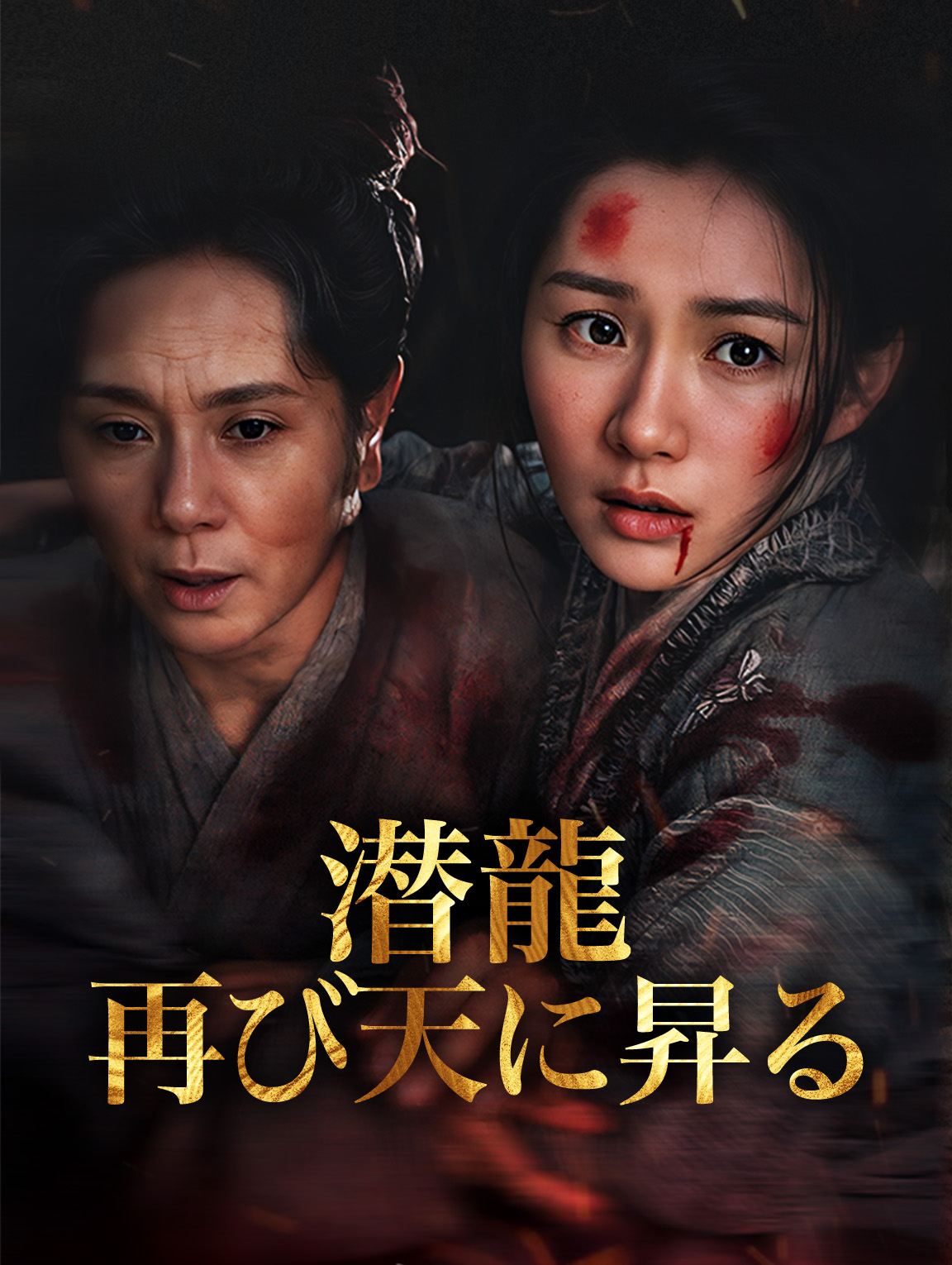 潜龍 再び天に昇る