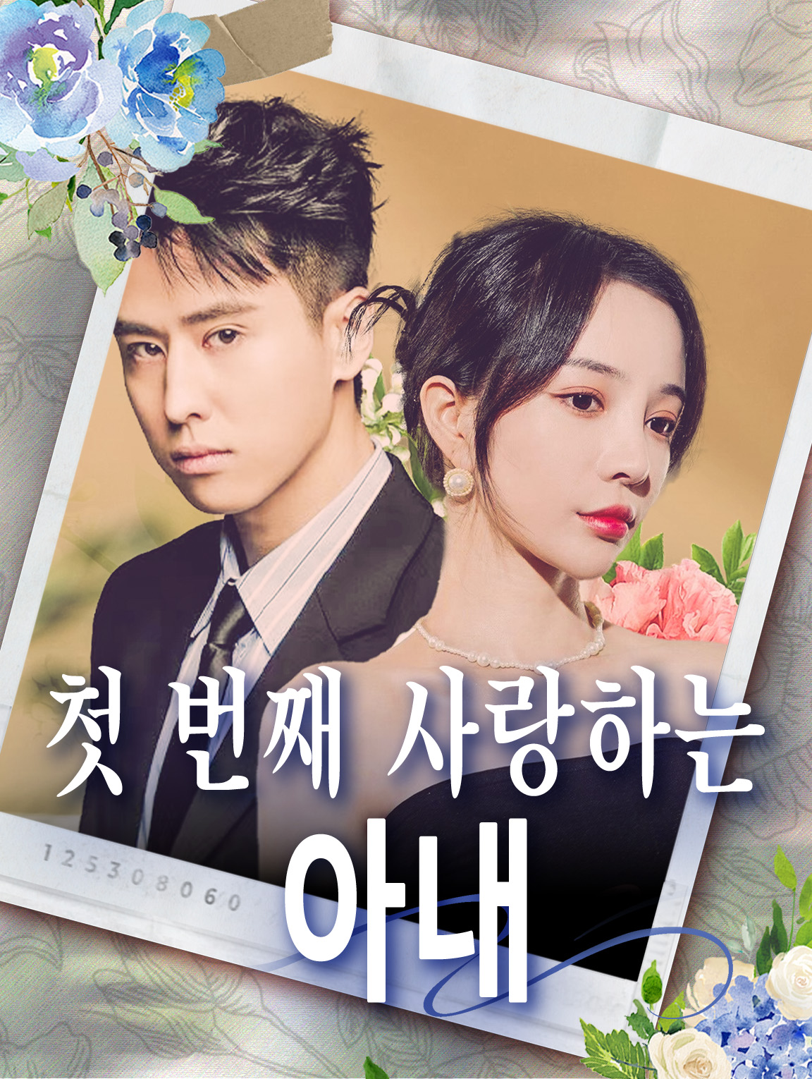 첫 번째 사랑하는 아내