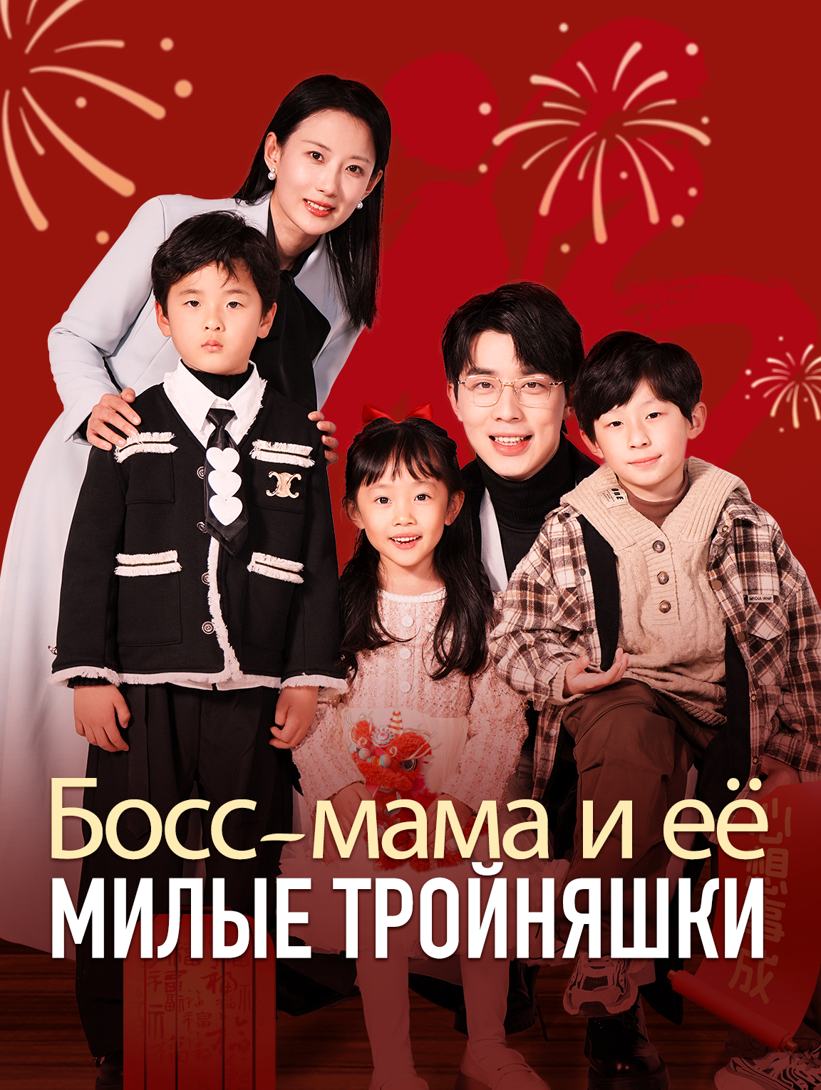Босс-мама и её милые тройняшки