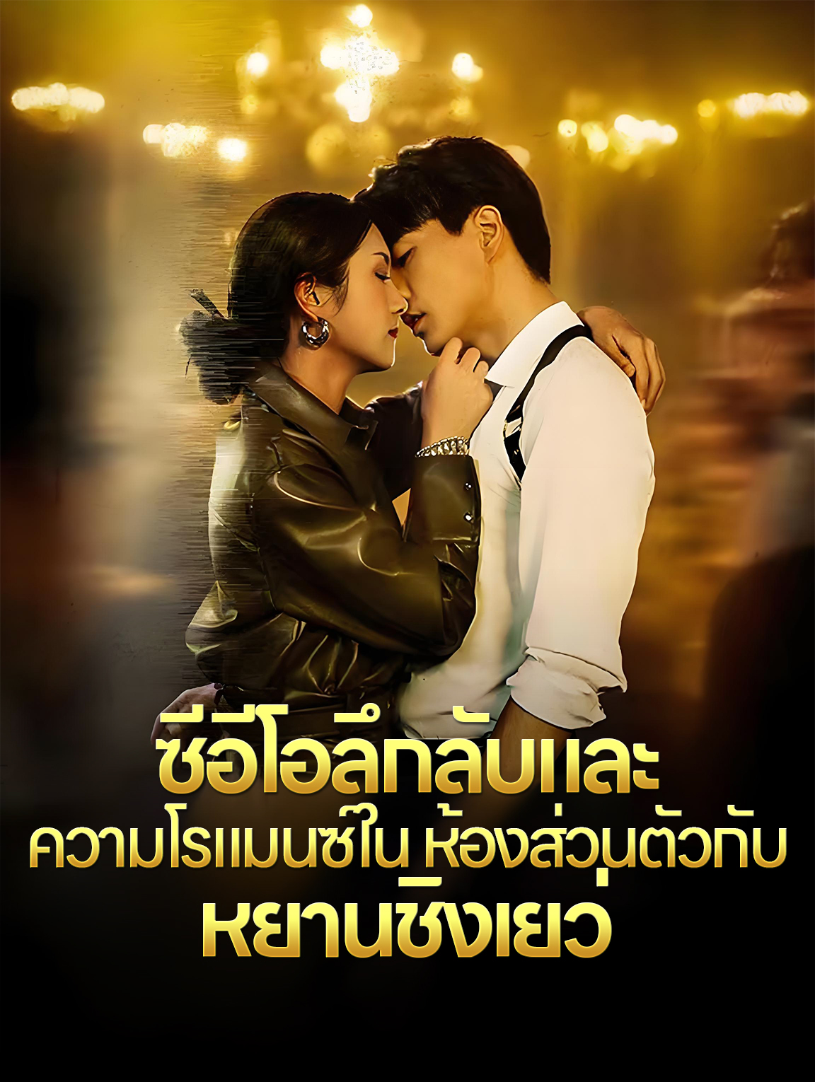 ซีอีโอลึกลับและ ความโรแมนซ์ใน ห้องส่วนตัวกับ หยานชิงเยว่