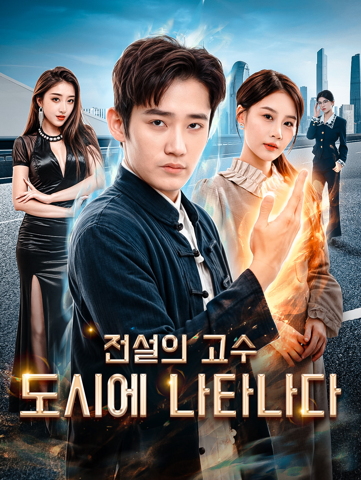 전설의 고수, 도시에 나타나다