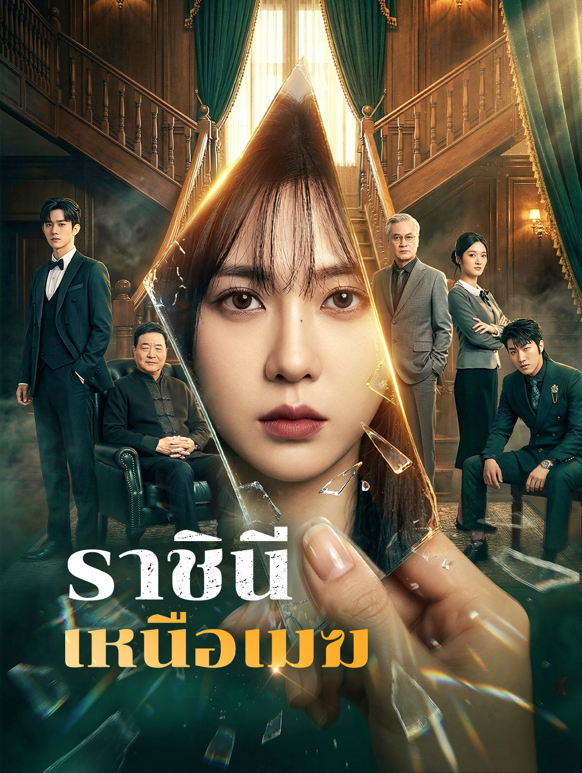 ราชินีเหนือเมฆ(พากย์เสียง)