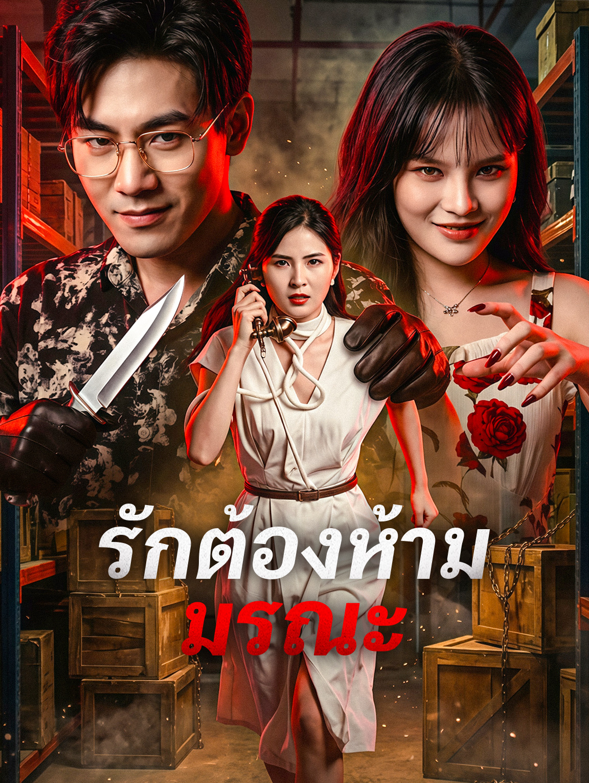 รักต้องห้าม มรณะ