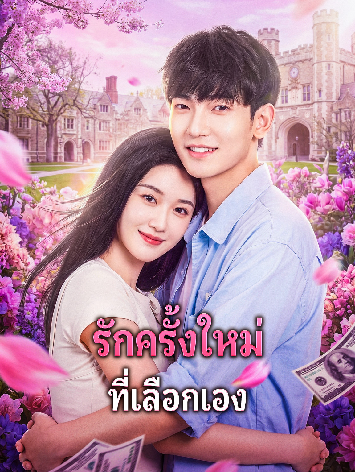 รักครั้งใหม่ ที่เลือกเอง