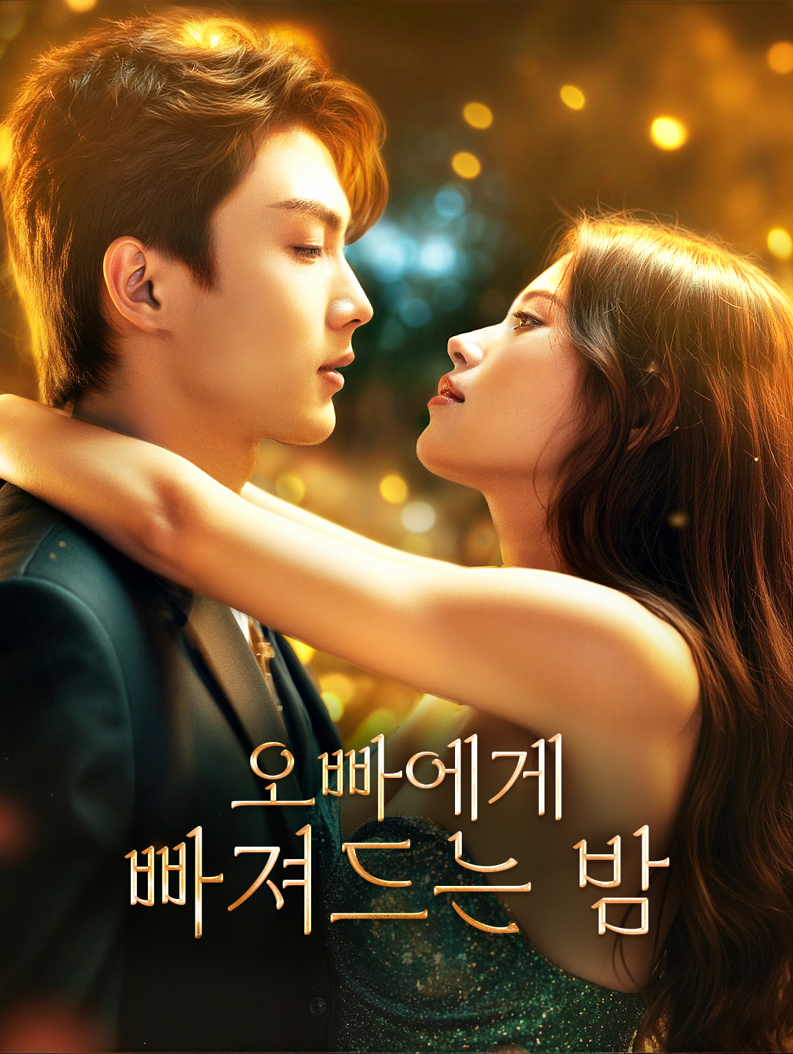 오빠에게 빠져드는 밤