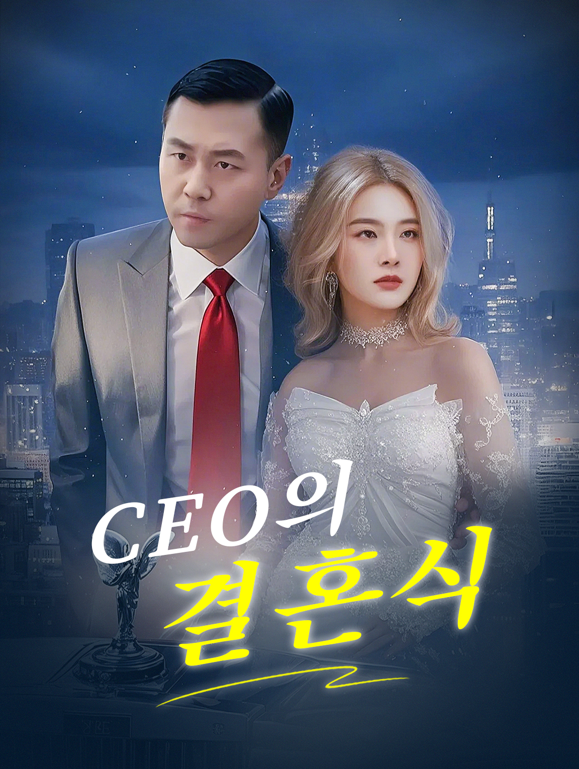 CEO의 결혼식